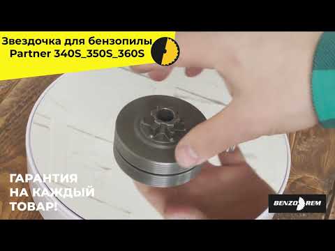 Звездочка для бензопилы Partner 340S 350S 360S