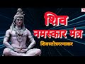 Powerful Shiv Namaskar Mantra Jaap Shiv Ratnakar Stotra Bhakti Mantra Devotional Song