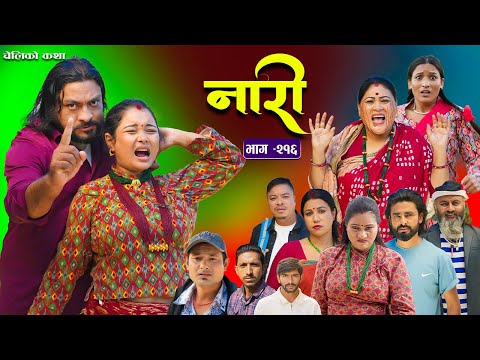 नारी - २१६ || Naari Episode -216 || प्रत्येक चेलीको कथा || Nepali Sentimental Serial. NOV 17 th 2025
