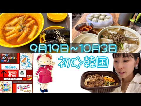 [ 🇰🇷vlog ] 19 de setembro a 3 de outubro Primeira viagem à Coreia 🐝💨💨