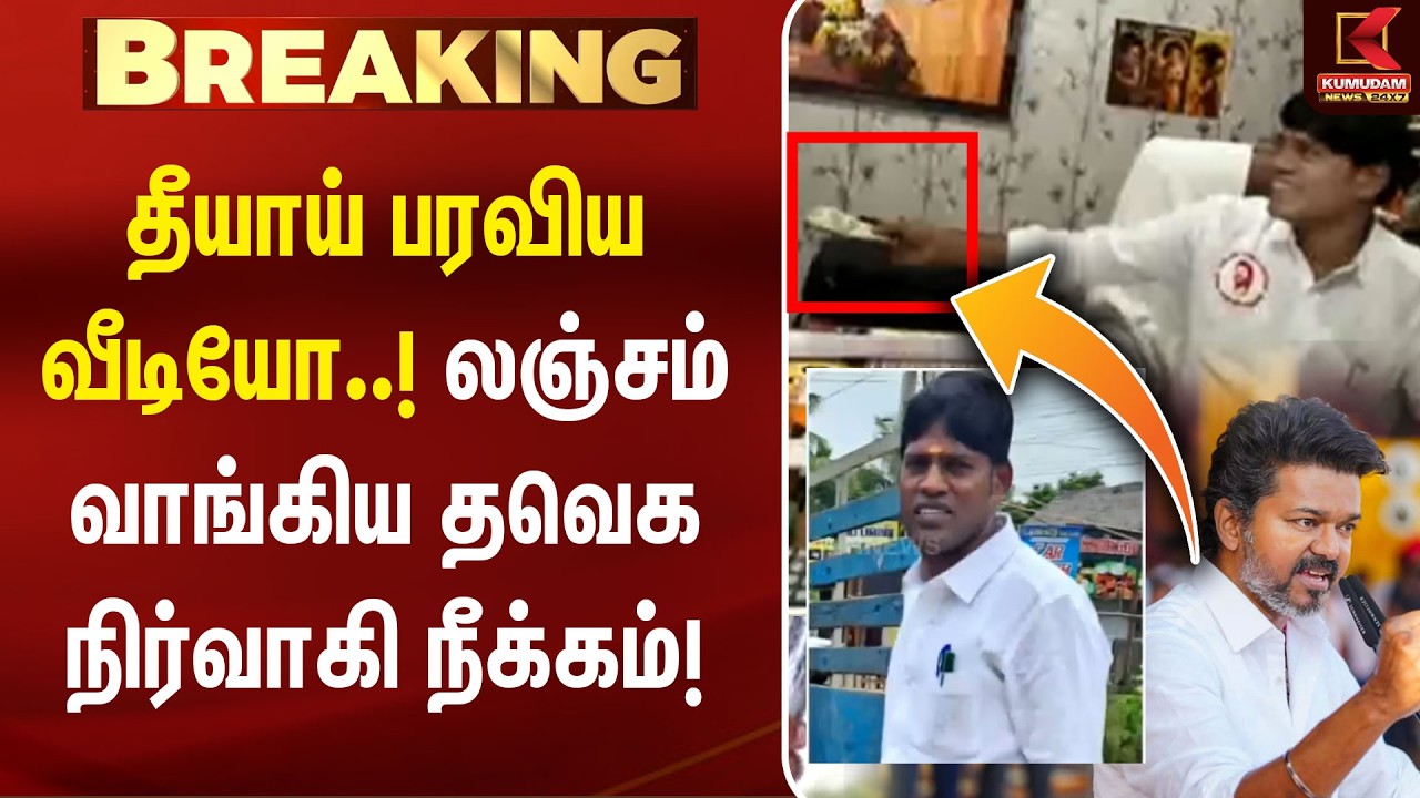 தீயாய் பரவிய வீடியோ..! லஞ்சம் வாங்கிய தவெக நிர்வாகி நீக்கம்! | Chengalpattu | CM Vijay