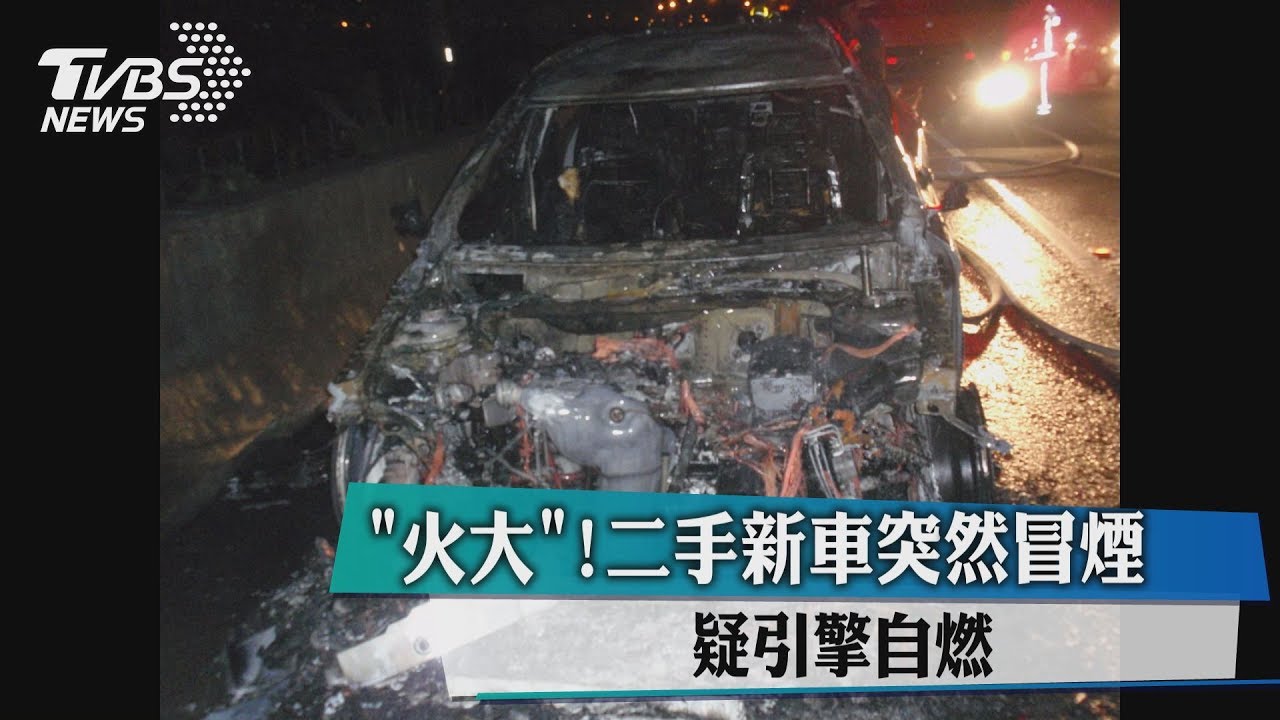 「火大」!進口新古車突然冒煙 疑引擎自燃