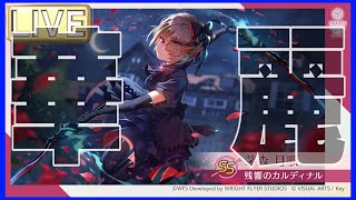 【ヘブバン】無課金攻略！！ネタバレ注意！ゴールデンウィーク初日から飛ばします！！【heaven-burns-red】