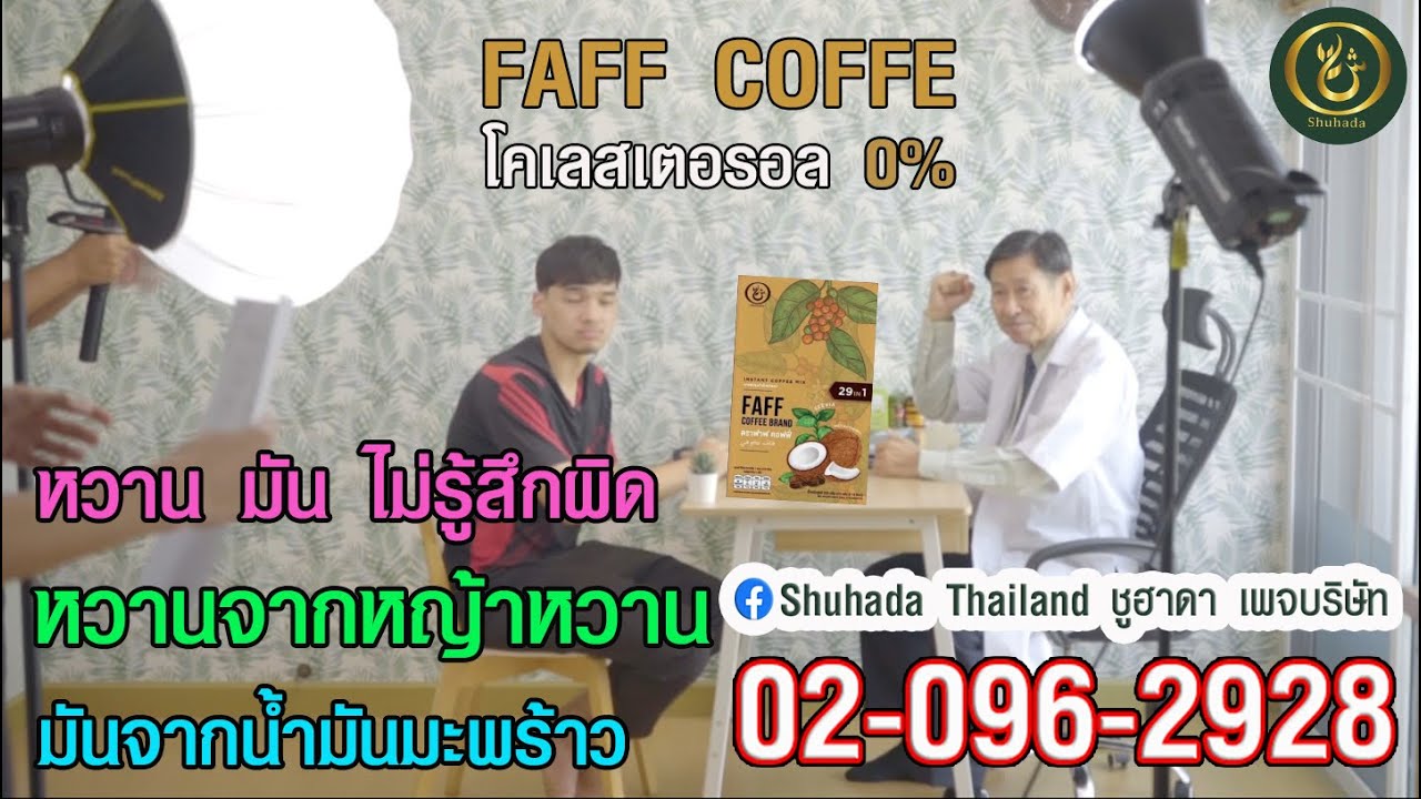 กาแฟดี พี่ป๋อง ดาราหมอแห่งชาติ ยังแนะนำ FAFF COFFEE