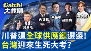 Catch大錢潮 20260905