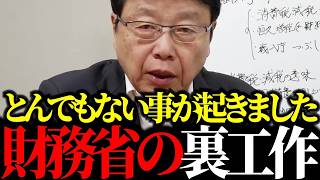 ※大変な事態です！財務省の国民会議での裏工作と高市総理の宣戦布告。恐ろしい恒久増税のシナリオとは⋯