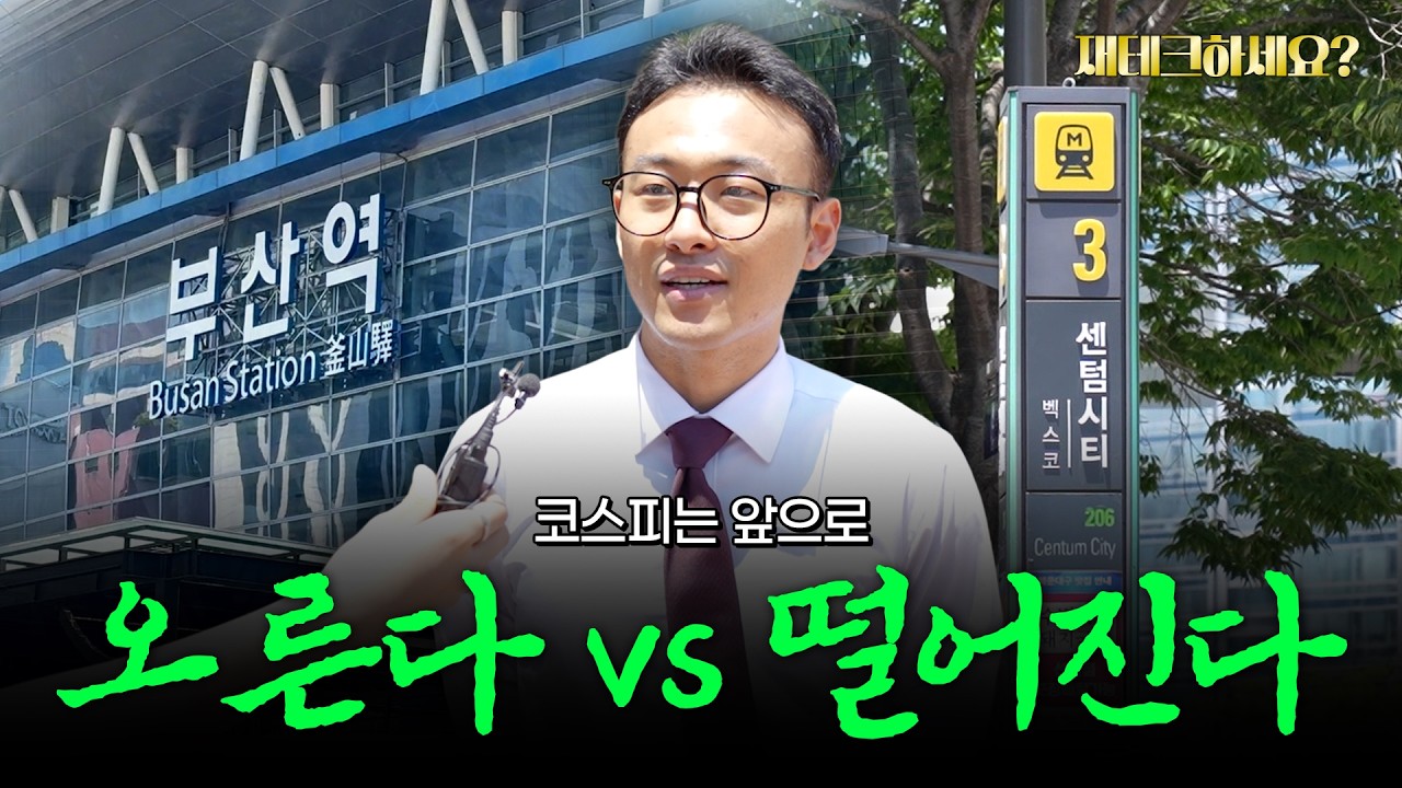 지금 투자한다면 코스피? 나스닥? 부산 직장인들의 재테크 현실 [재테크하세요]
