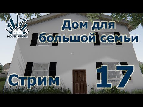 House Flipper, прохождение на русском, #17 Стрим 'Дом для большой семьи'