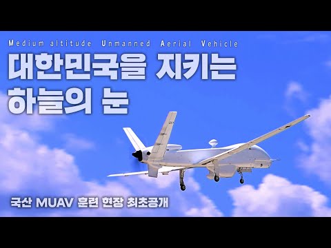 국내 최초 전략급 무인항공기 MUAV, 훈련 현장 공개