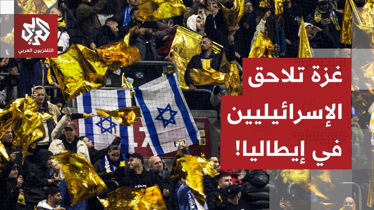 الجماهير الإيطالية ترفض الإسرائيليين في ملاعبها.. ماذا في التفاصيل؟