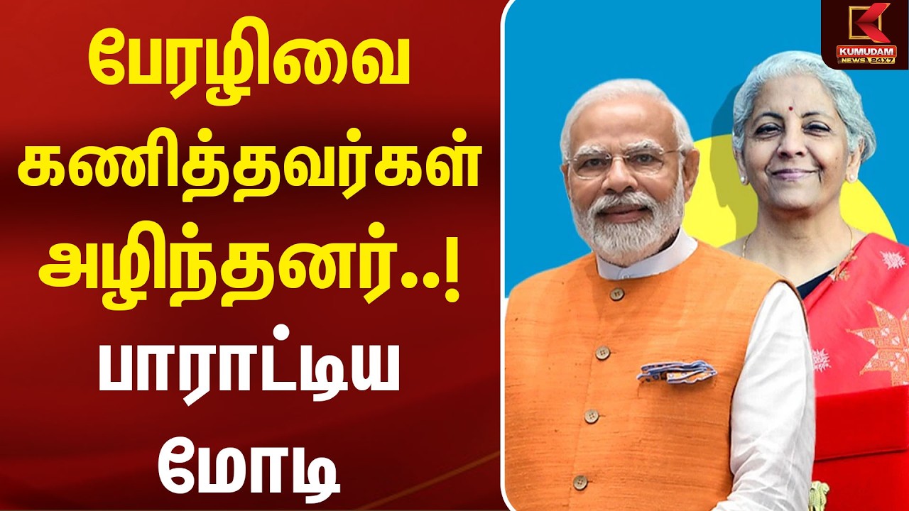 பேரழிவை கணித்தவர்கள் அழிந்தனர்! பாராட்டிய PM Modi | Indian Economy | Nirmala Sitharaman | India GDP