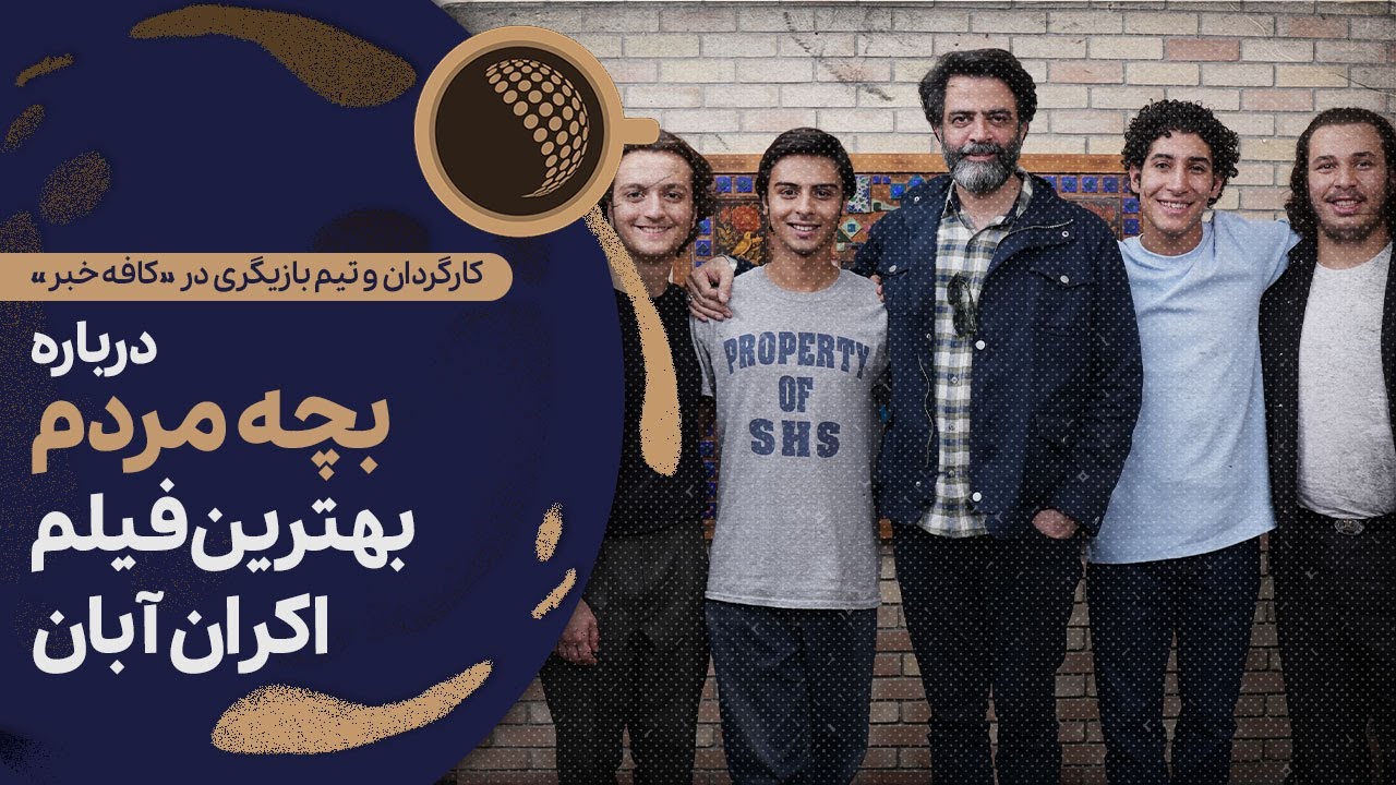 قراری بر تغییر پایان فیلم بچه مردم نبود | Cafe Khabar