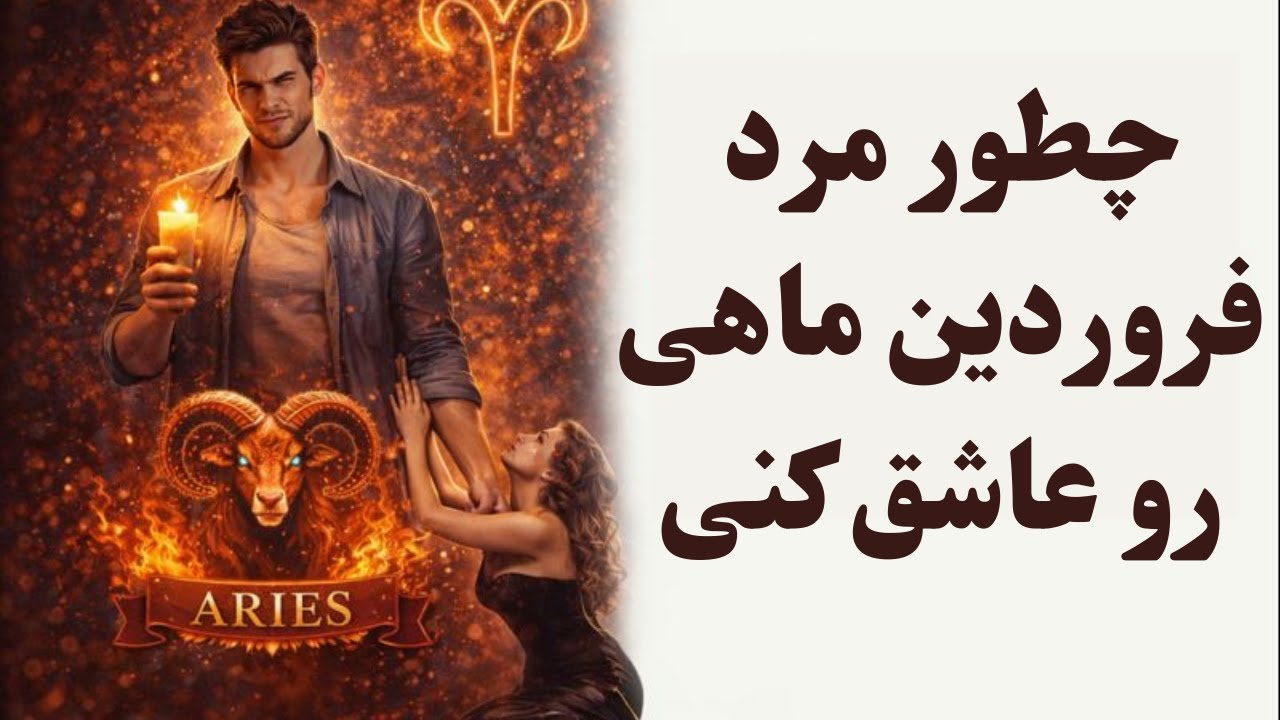 چطور مرد فروردینی رو عاشق کنی