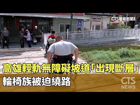 高雄輕軌無障礙坡道「出現斷層」　輪椅族被迫繞路