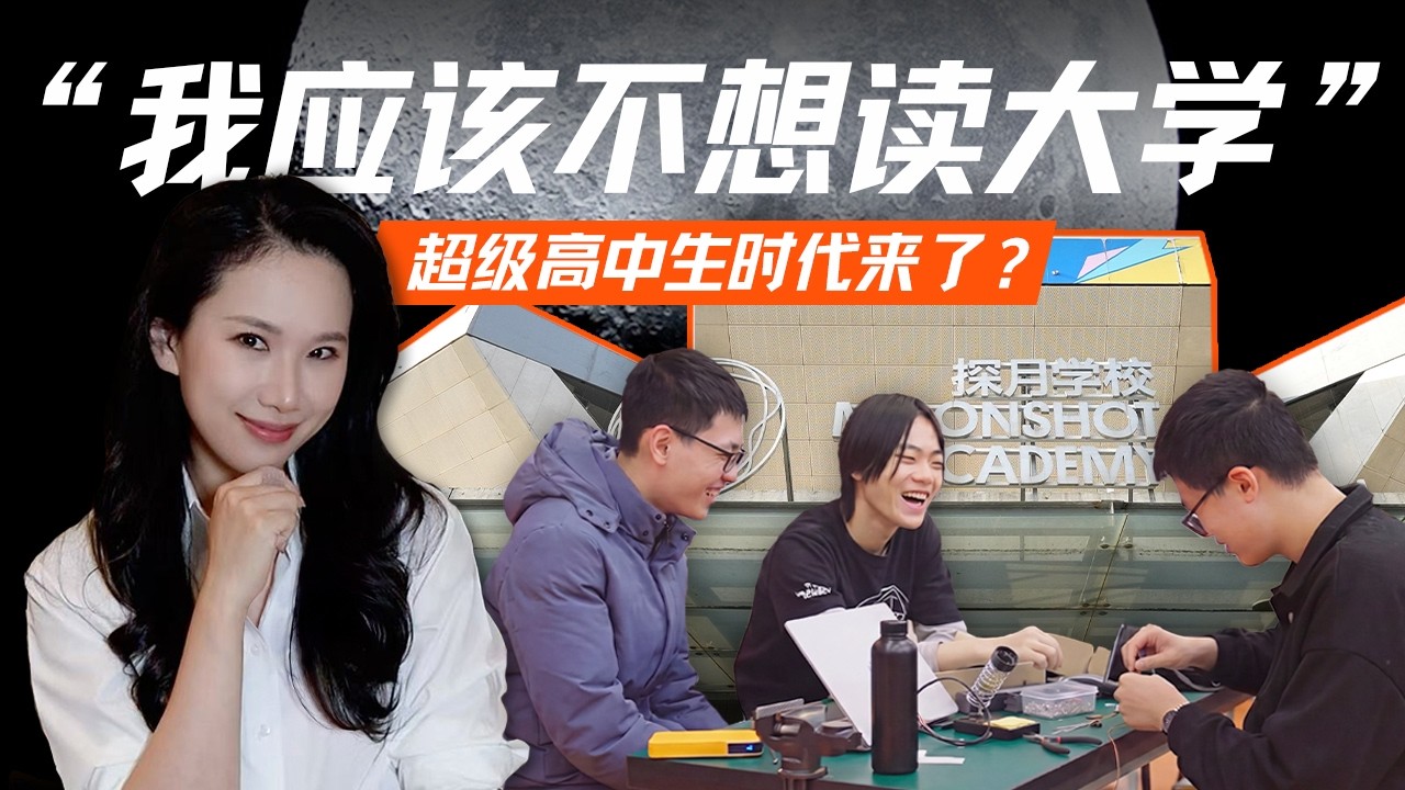 AI 时代的「超级高中生」、大学外的第三种可能与中国创新教育｜探访北京探月学校