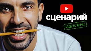 10 правил идеального сценария YouTube ролика
