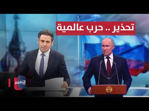 شاهد بالفيديو.. بوتين يحذر بعد فوزه من حرب عالمية ثالثة | نشرة اخبار الثالثة