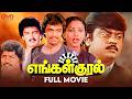 Engal Kural Tamil Full Movie Arjun Suresh Nalini Jeevitha T Rajendar Rama Narayanan
