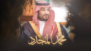كلمات اغنية محمد المجدد علي عبدالعزيز