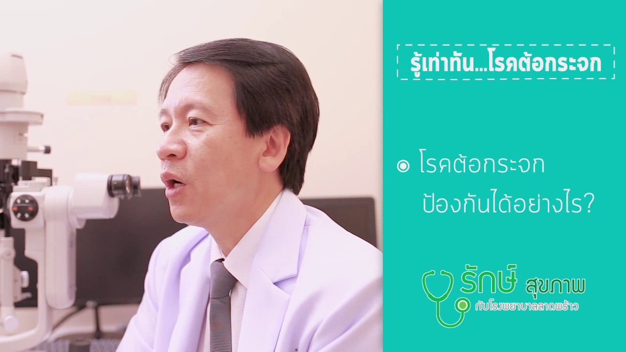 รู้เท่าทัน โรคต้อกระจก