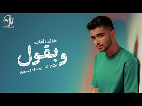وبقول خالد الفايد