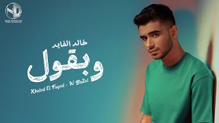 كلمات اغنية وبقول خالد الفايد