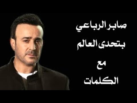 Saber El Robae'i - At7ada El Aalam - صابر الرباعي - أتحدي العالم
