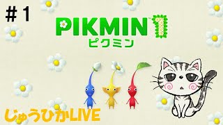 #1 ピクミン　みなさんお元気ですか？