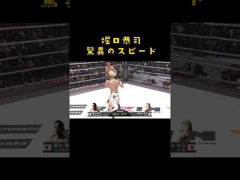 堀口恭司の速さがヤバすぎる！#shorts #rizin
