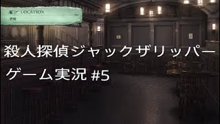 殺人探偵ジャックザリッパー　ゲーム実況　＃5