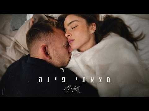 נועה קירל - מצאתי פינה (Prod. By Nuri) 
