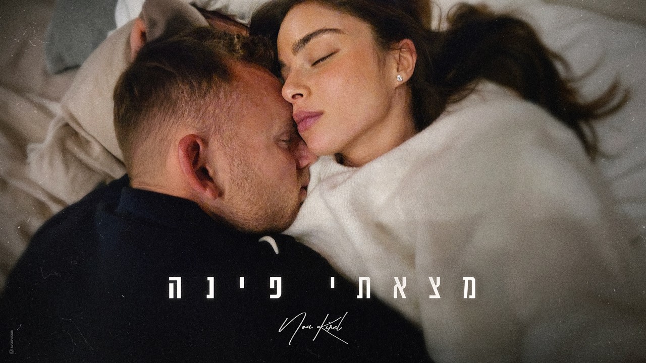 נועה קירל - מצאתי פינה