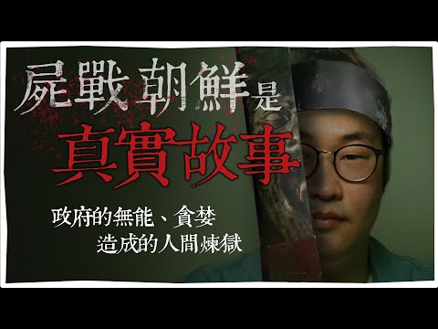 《屍戰朝鮮》人吃人是真的！街頭落單遭剖肚...餓到挖墳墓找剩肉吃 | ETtoday星光雲 | ETtoday新聞雲