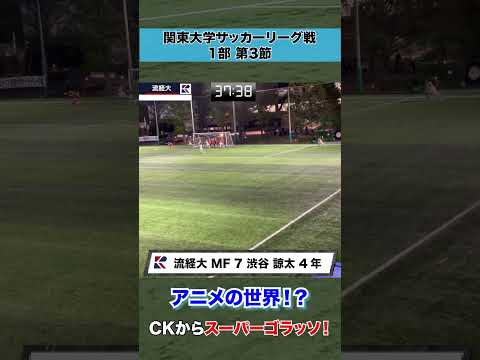 経済学科 【まるでアニメの世界！？】コーナーキックからダイレクトスーパーボレー！！