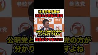 【神谷宗幣】※立憲と公明党の新党合意は正直…「節操がない‼︎」【#shorts #参政党 #神谷宗幣 #立憲民主党 #公明党 #自民党 #高市総理 #高市早苗 #政治 #切り抜き #記者会見】
