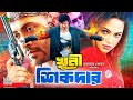 Khuni Sikdar খুনি শিকদার Full Movie Shakib Khan Nodi Liton Hashmi Sohel Megha