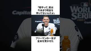 フリーマンが大谷翔平のお金事情を暴露したことについての雑学　#大谷翔平 #mlb #プロ野球