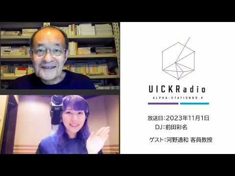 日本語日本文学科 2023年11月1日放送　ゲスト：河野通和客員教授