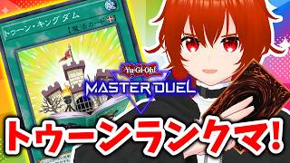 【遊戯王マスターデュエル】OCGで超強化されたトゥーンでランクマに行きマース！🔥【れみぃ/VTuber】