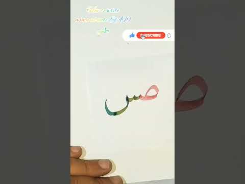 amsa ul nabi SAW #youtubeshorts #arabiccalligraphy #shorts