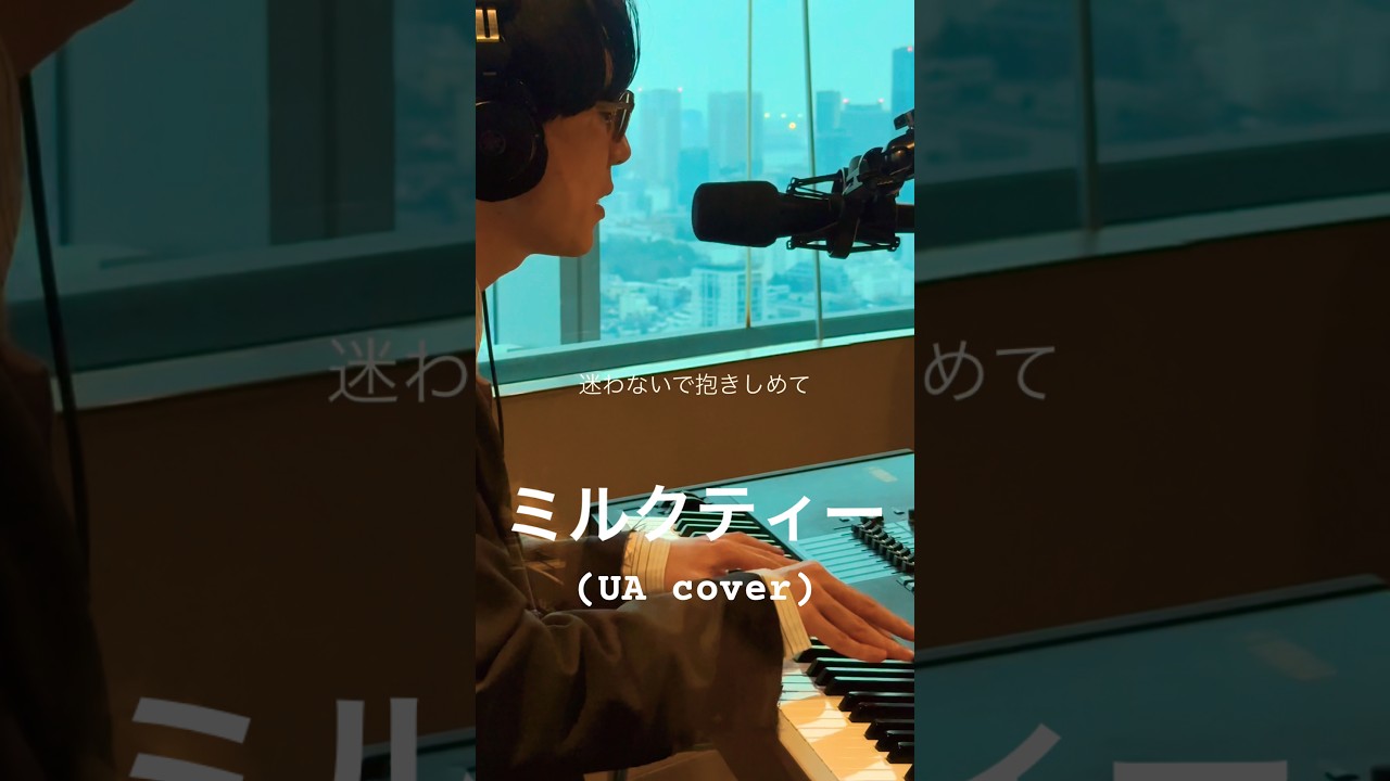 Kan Sano - ミルクティー (UA cover) at J-WAVE #kansano #ua #milktea #ミルクティー #ピアノ弾き語り #弾き語り #弾き語りカバー #jwave