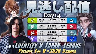 【第五人格】2026夏季IJLDay14　リーグ最終日の見逃し配信！！
