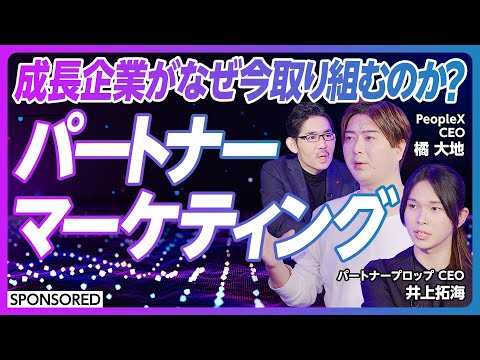 成長企業がこぞって取り組むパートナーマーケティング