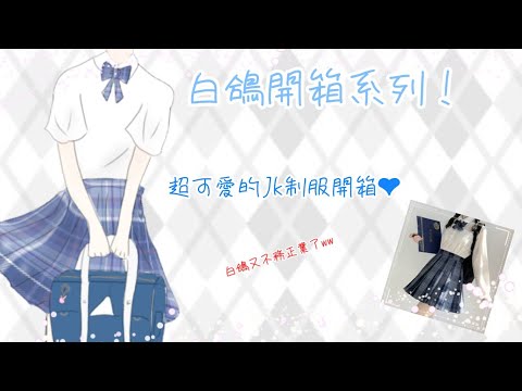 【白鴿開箱系列】JK制服開箱