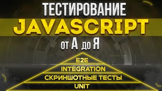 Download the video "Тестирование JavaScript от А до Я (Jest, React Testing Library, e2e, screenshot)"