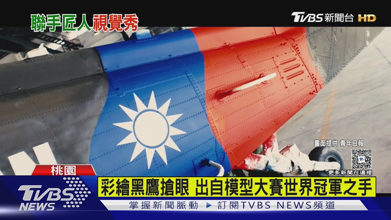 特戰隊從「彩繪黑鷹」繩降開球　機身圖騰吸睛　原創設計者曝光
