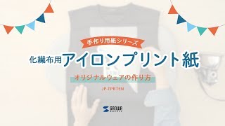 インクジェット用化繊布用アイロンプリント紙の使い方