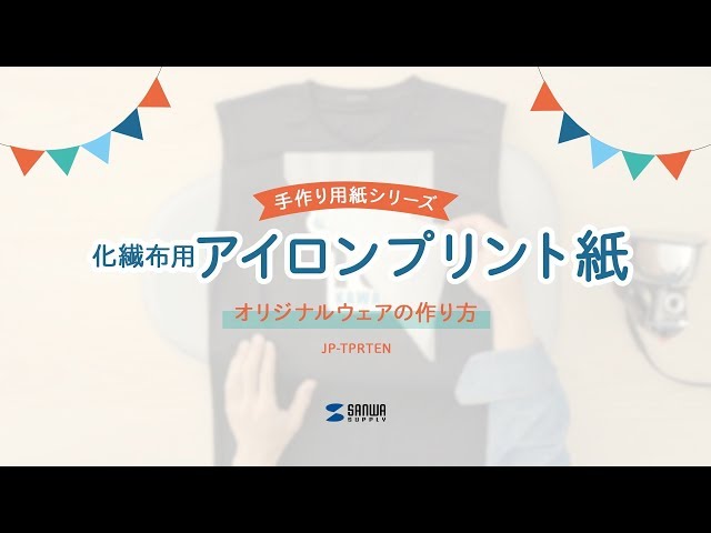 JP-TPRTEN / インクジェット用化繊布用アイロンプリント紙