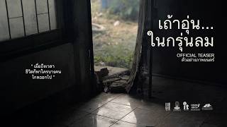 ตัวอย่างภาพยนตร์ เถ้าอุ่นในกรุ่นลม (Heavy Holding) - OFFICIAL TEASER