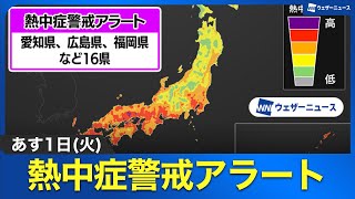 【熱中症警戒アラート】7月1日(火)は全17地域16県に発表 鳥取県では今年初
